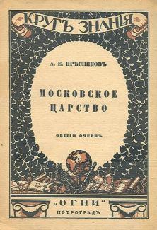 Книга - Московское царство. Александр Евгеньевич Пресняков - прочитать в Литвек