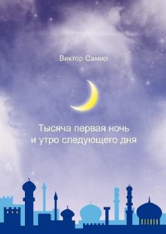 Обложка книги - Тысяча первая ночь и утро следующего дня - Виктор Самир