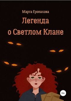 Книга - Легенда о Светлом Клане. Марта Дмитриевна Еронакова - читать в Литвек