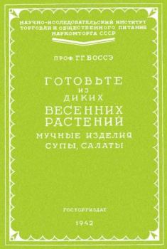 Книга - Готовьте из диких весенних растений. Георгий Густавович Боссэ - читать в Литвек
