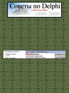 Книга - Советы по Delphi 1000-2000. Валентин Озеров - читать в Литвек