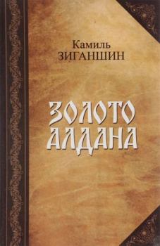 Книга - Золото Алдана. Камиль Фарухшинович Зиганшин - читать в ЛитВек