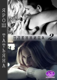 Обложка книги - Пленница 2 (СИ) - Татьяна Ярош