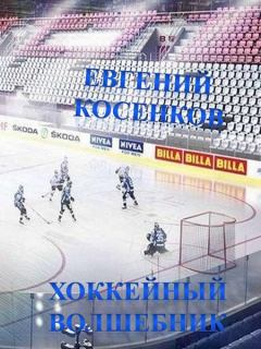 Обложка книги - Хоккейный волшебник - Евгений Косенков