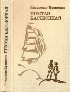 Книга - Шестая Бастионная. Владислав Петрович Крапивин - читать в Литвек