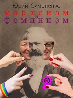 Обложка книги - Марксизм и феминизм - Юрий Симоненко