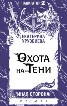 Обложка книги - Охота на Тени - Екатерина Урузбиева