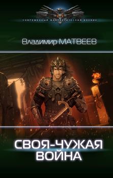Обложка книги - Своя-чужая война - Владимир Матвеев