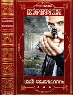 Обложка книги - Цикл: "Кей Скарпетта". Компиляция. Романы 1-16 - Патриция Корнуэлл