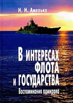 Обложка книги - В интересах флота и государства: Воспоминания адмирала - Николай Николаевич Амелько