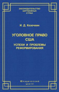 Обложка книги - Уголовное право США: успехи и проблемы реформирования - И. Д. Козочкин