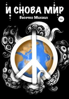 Обложка книги - И снова мир - Михаил Васечко