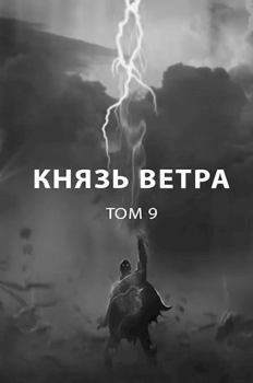 Обложка книги - Князь ветра (СИ) - Роман Пастырь