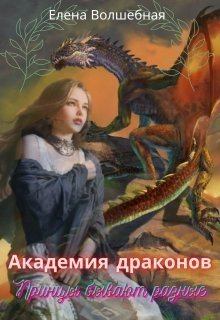 Обложка книги - Академия драконов. Принцы бывают разные (СИ) - Елена Волшебная