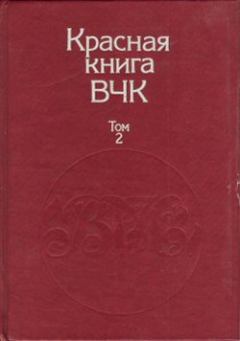 Книга - Красная книга ВЧК. В двух томах. Том 2. А С Велидов (редактор) - читать в Литвек
