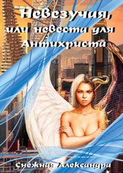 Обложка книги - Невезучая, или невеста для Антихриста - Александра Снежная