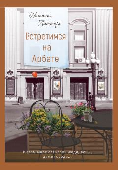 Обложка книги - Встретимся на Арбате - Наталья Литтера
