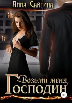 Обложка книги - Возьми меня, Господин - Анна Сайгина