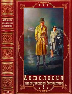 Обложка книги - Антология классического детектива-1. Компиляция. Книги 1-10 - Фредерик Браун