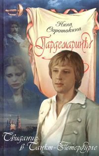 Обложка книги - Свидание в Санкт-Петербурге - Нина Матвеевна Соротокина