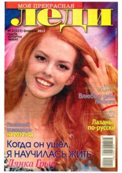 Книга - Моя прекрасная леди 2012 №2(113) февраль.  журнал «Моя прекрасная леди» - прочитать в Литвек