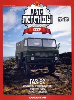 Книга - ГАЗ-62.  журнал «Автолегенды СССР» - прочитать в Литвек