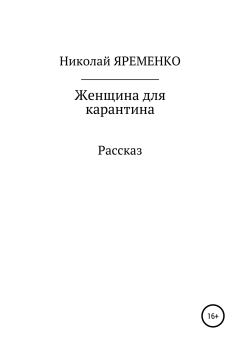 Обложка книги - Женщина для карантина - Николай Николаевич Яременко