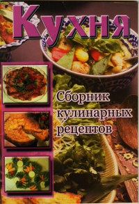 Обложка книги - Кухня. Сборник кулинарных рецептов -  Сборник рецептов