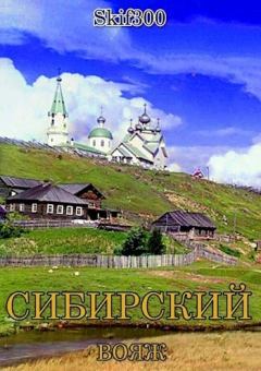 Обложка книги - Сибирский вояж (СИ) -   (Skif300)