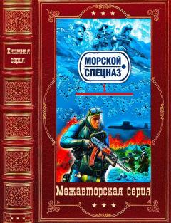 Обложка книги - Морской спецназ. Компиляция. Книги 1-25 - Иван Захарович Стрельцов