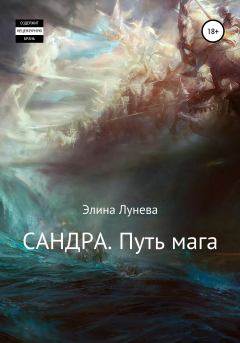 Обложка книги - Сандра. Путь мага - Элина Лунева