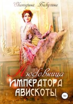 Обложка книги - Любовница императора Авискоты - Екатерина Бакулина (Фенек)