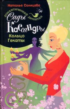 Обложка книги - Кольцо Гекаты - Наталья Солнцева