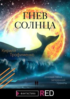Обложка книги - Гнев солнца - Кирилл Трофименко