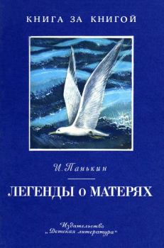 Обложка книги - Легенды о матерях - Иван Федорович Панькин