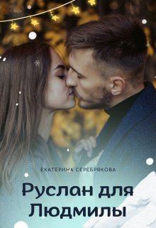 Обложка книги - Руслан для Людмилы - Екатерина Серебрякова
