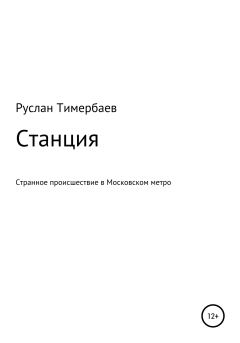 Книга - Станция. Руслан Викторович Тимербаев - читать в Литвек