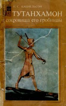 Обложка книги - Тутанхамон и сокровища его гробницы - Исидор Саввич Кацнельсон