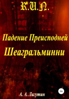 Книга - Падение Преисподней Шеагральминни. Алексей Андреевич Лагутин - читать в Литвек