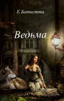 Обложка книги - Ведьма (СИ) - Елена Батистта