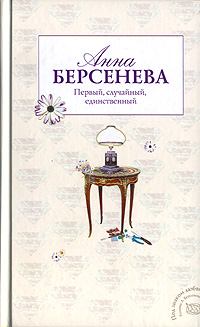Обложка книги - Первый, случайный, единственный - Анна Берсенева (Сотникова Татьяна Александровна)