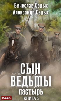 Обложка книги - Пастырь - Вячеслав И Седых