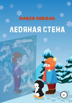 Обложка книги - Ледяная стена - Олеся Соболь