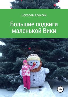 Обложка книги - Большие подвиги маленькой Вики - Алексей Владимирович Соколов