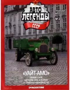 Обложка книги - "Уайт-АМО" -  журнал «Автолегенды СССР»