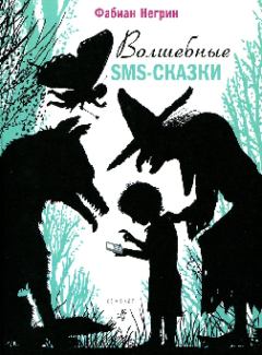Обложка книги - Волшебные sms-сказки - Фабиан Негрин