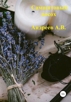 Обложка книги - Самшитовый посох - Александр Владимирович Андреев