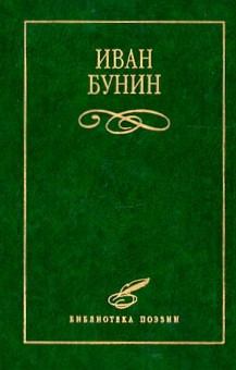 Обложка книги - Стихотворения - Иван Алексеевич Бунин