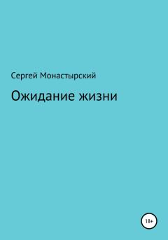 Обложка книги - Ожидание жизни - Сергей Семенович Монастырский