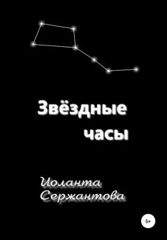 Обложка книги - Звёздные часы - Иоланта Ариковна Сержантова